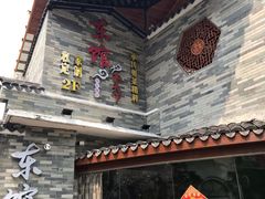 门面-东馆和天下特色餐饮(工农店)