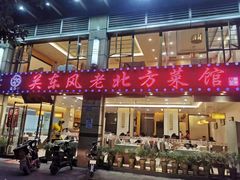 门面-关东风老北方菜馆(桂芳园店)