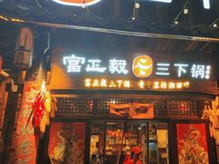 -富正毅三下锅·湘西韵味(天门山索道店)