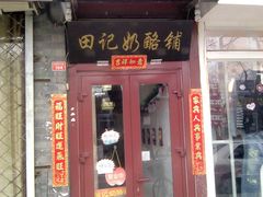小门脸-田记宫廷奶酪