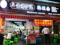 -金牌罗记肠旺面(蔡家街店)