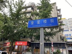 -奎星楼街