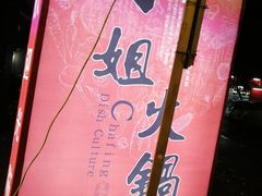 -刁姐火锅(五小区店)
