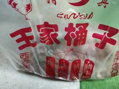 -清真·王家桶子鸡