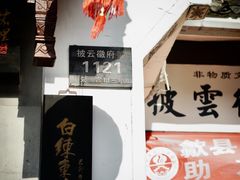 -披云山庄