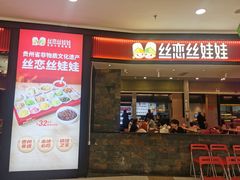 -丝恋丝娃娃(金阳国贸店)