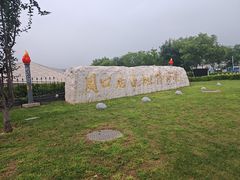-北京周口店北京人遗址博物馆