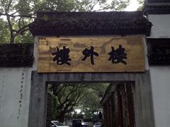 -楼外楼(玉泉店)