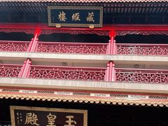 -钦赐仰殿道观