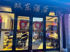 -双东酒店(东关街店)