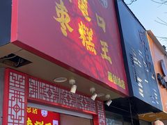 -五道口枣糕王(原创总店)