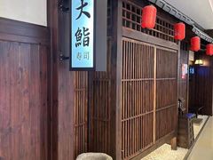 -大鮨寿司(吾悦广场店)