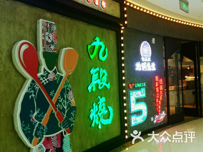 九段烧-图片-长春美食-大众点评网