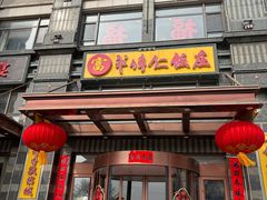 -牟传仁饭庄(星海店)