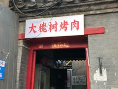 门面-大槐树烤肉馆