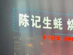 -陈记生蚝烧烤炒菜火锅