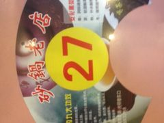 iphone_upload_pic-马员外砂锅老店(青年南路店)