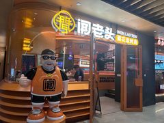 -闻老头·菊花炭烤肉(佛山首店)