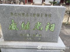 -戚继光纪念馆