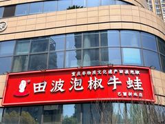 -田波泡椒牛蛙(巴丽新地店)
