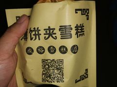 -成裕雪糕店(士多店)