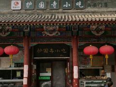 门面-护国寺小吃(地安门店)