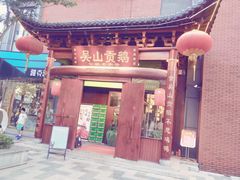 -吴山贡鹅(罍街店)