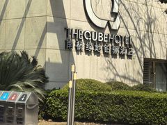 -南桥绿地铂骊酒店