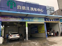 -喜憨儿洗车中心(梅林店)