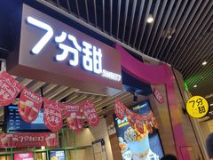 门面-7分甜(苏州中心店)