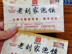 -老刘家泡馍·陕西老字号(钟楼广济街店)