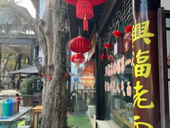 -兴福老面馆(寺路街店)