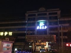 -汤泉良子(金源店)