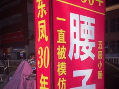 -东凤老字号腰子店