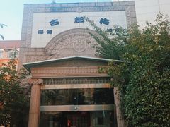 门面-古都梅按摩足浴(世界广场店)