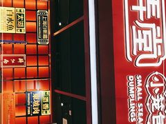 门面-弄堂小笼包(天津南开大悦城店)