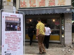 门面-达记卤菜店(红庙店)