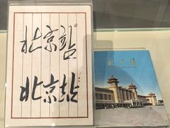 -中国铁道博物馆(正阳门馆)