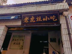 门面-老虎灶小吃
