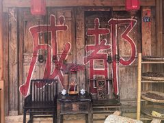 -田园印象·成都土菜院子(华阳店)