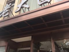 门面-老大昌(淮海中路店)