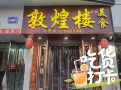 门面-敦煌楼(御景·阳光润园店)