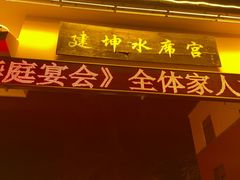 -建坤水席宫·洛阳菜(中州路店)