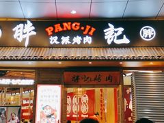 门面-胖记烤肉(江汉路店)