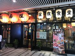 门面-有喜屋·深夜食堂(环宇荟店)