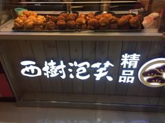 -西树泡芙(湖滨银泰in77B区店)
