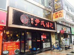 -百年尹氏汤包(湖南路狮子桥店)