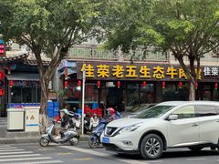 -佳荣老五生态牛肉馆