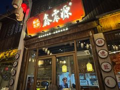 -鑫震源·苏式大虾生煎(山塘街店)