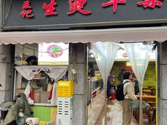 -王记生烫牛杂面馆(兰陵路店)